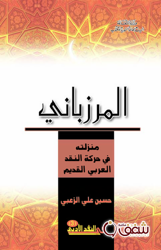 كتاب المرزباني ؛ مرتبته في حركة النقد للمؤلف حسين علي الزعبي